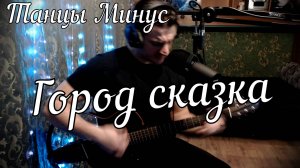 Танцы Минус - Город сказка // Актав