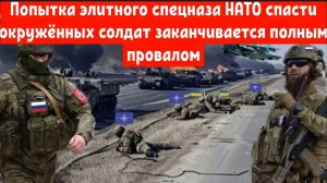 Попытка элитного спецназа НАТО спасти окружённых солдат заканчивается полным провалом.
