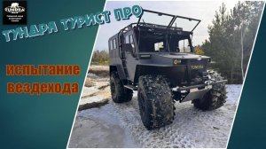 Испытания плавающего снегоболотохода ТУНДРА 4*4 модель ТУРИСТ ПРО