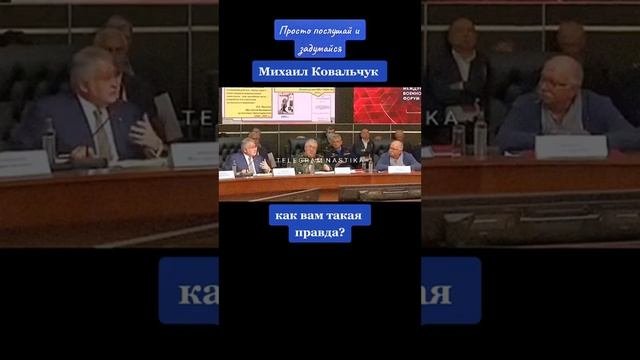 Михаил Ковальчук, президент Курчатовского института о вопросах жизни и уничтожения населения России