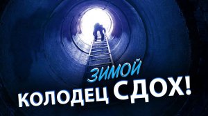 ❄️ Новый год БЕЗ ВОДЫ! КОЛОДЕЦ НЕ РАБОТАЕТ I Ошибка выбора водоснабжения