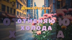 Дима Окунев — Отменяю холода