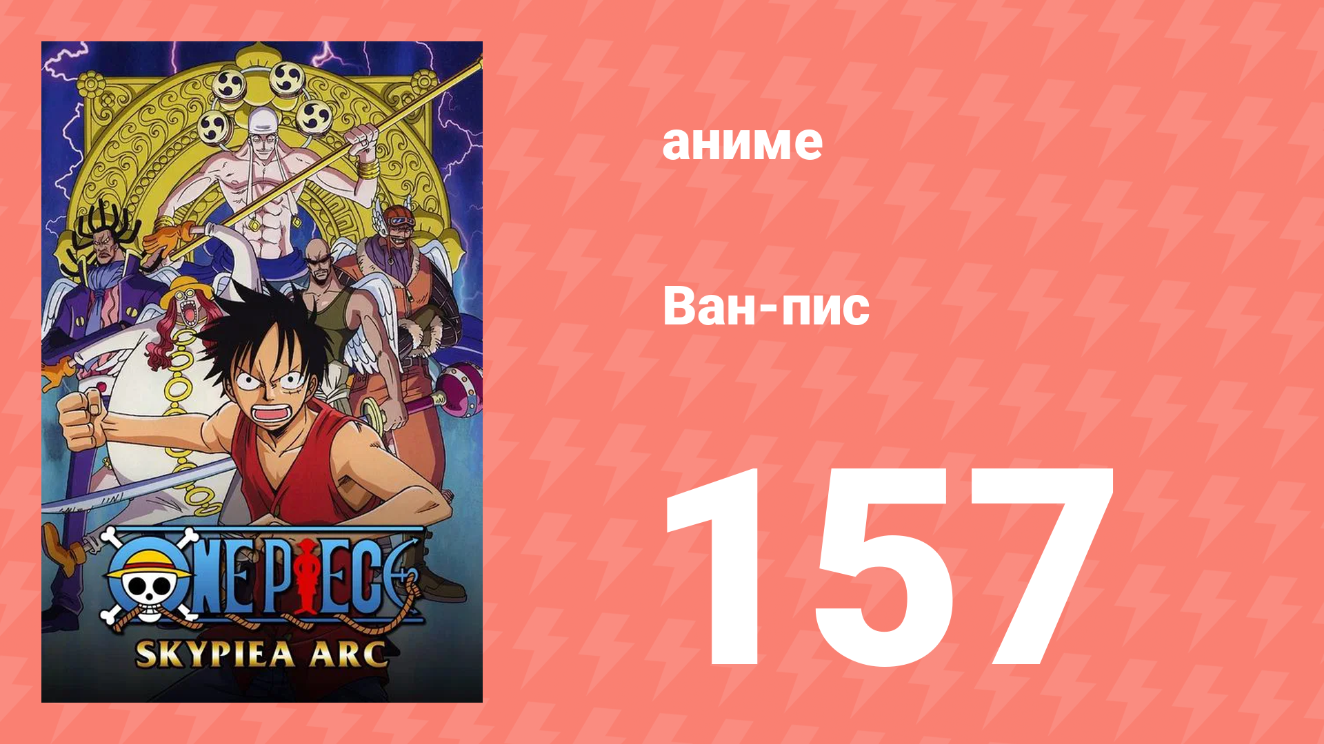 Ван-Пис 157 серия (аниме-сериал, 1999)