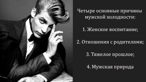 Об эмоционально холодных мужчинах Часть 1