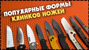 Популярные Формы Клинков Ножей / Какой Выбрать?