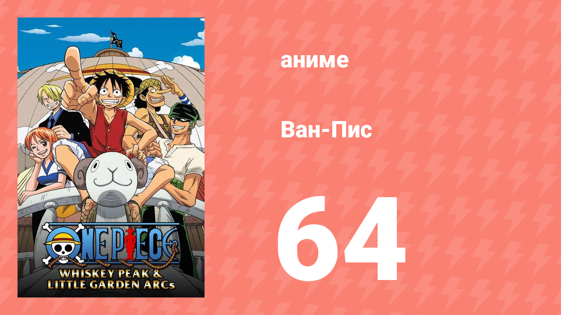 Ван-Пис 64 серия (аниме-сериал, 1999)
