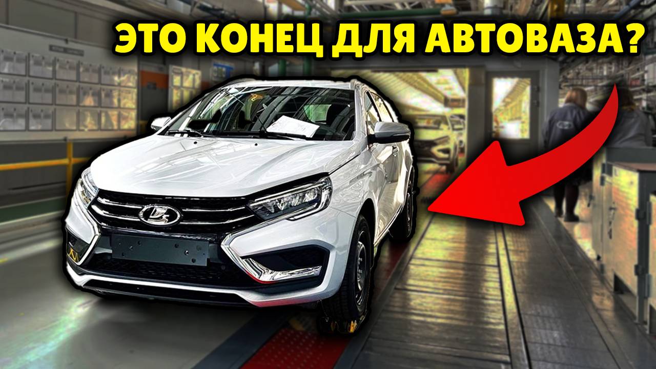 "Прощай, 'Лада'? Склады ломятся, рабочие без денег — как крупнейший автозавод страны стал банкротом смотреть онлайн
