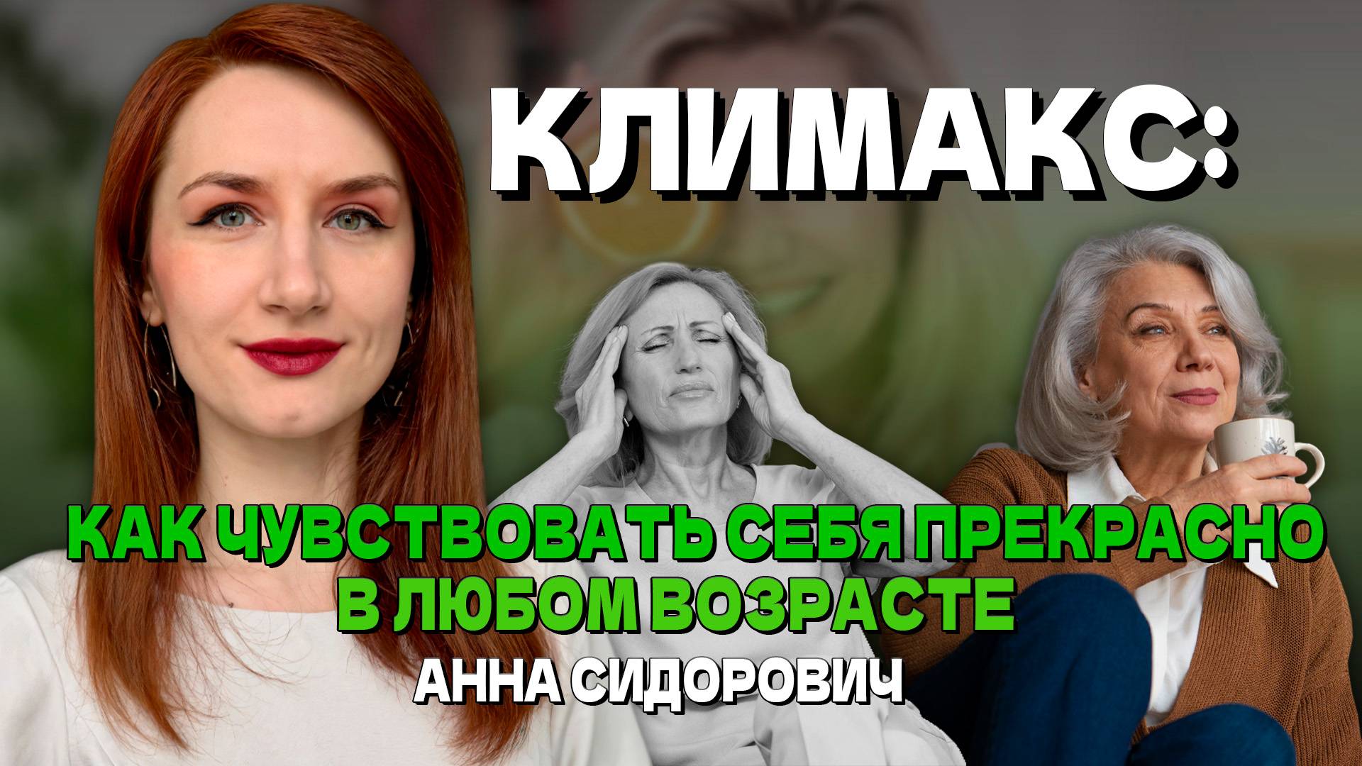 Авторская лекция «Климакс: как чувствовать себя прекрасно в любом возрасте»