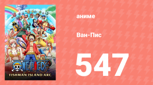 Ван-Пис 547 серия (аниме-сериал, 1999)