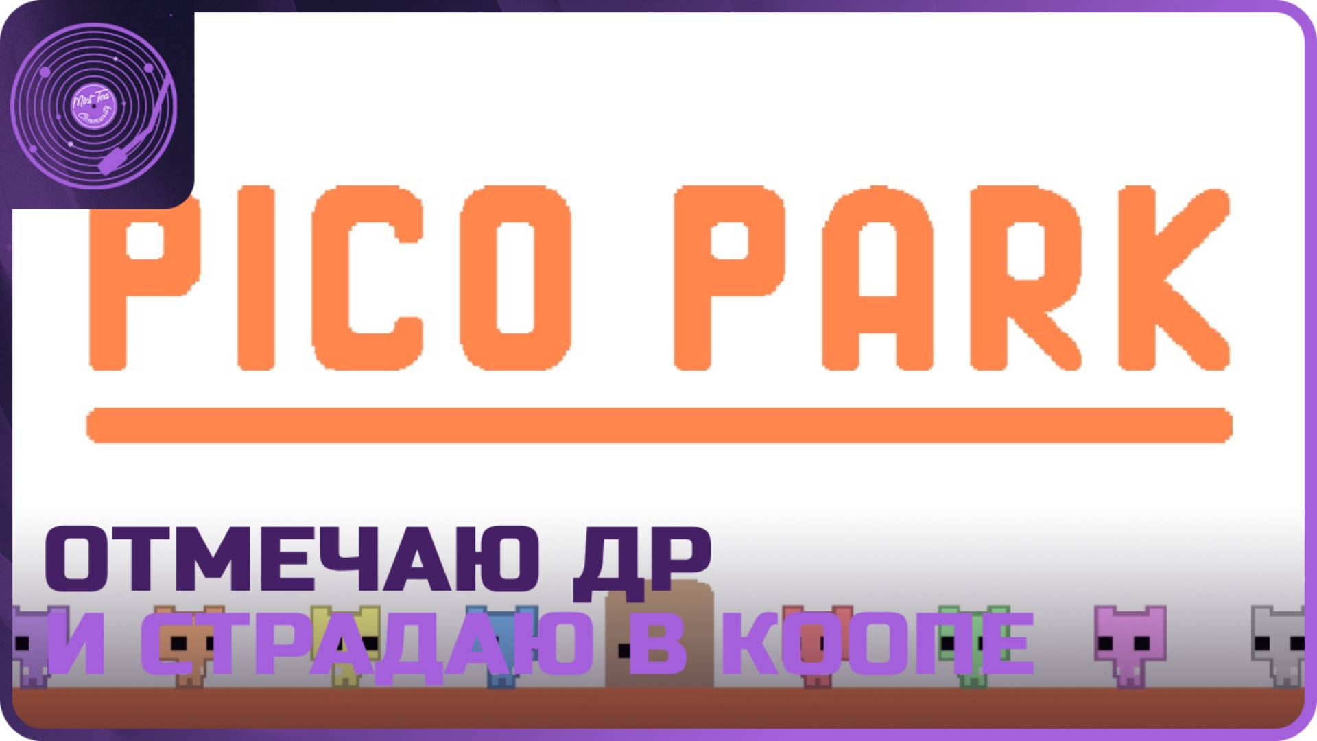 PICO PARK ➤ Отмечаем др и страдаем в кооперативе)