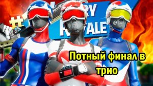 Потный финал в трио | Fortnite
