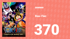 Ван-Пис 370 серия (аниме-сериал, 1999)