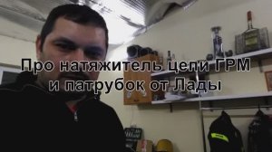 Про натяжитель цепи ГРМ и патрубок от Лады на Triumph Tiger 1050