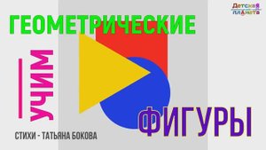 Учим ФИГУРЫ * ФОРМЫ детям в стихах #ТатьянаБокова #Детская планета