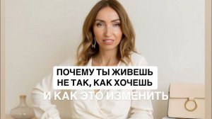 Почему ты живёшь не так, как хочешь — и как это изменить прямо сейчас