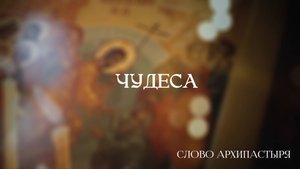 Слово Архипастыря: Чудеса