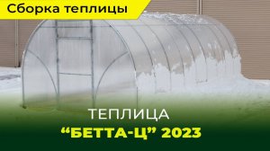 Сборка и установка теплицы Бетта-Ц 2023