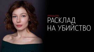 Расклад на Убийство 1-4 серия сериал Детектив Мелодрама ТВ3 2025