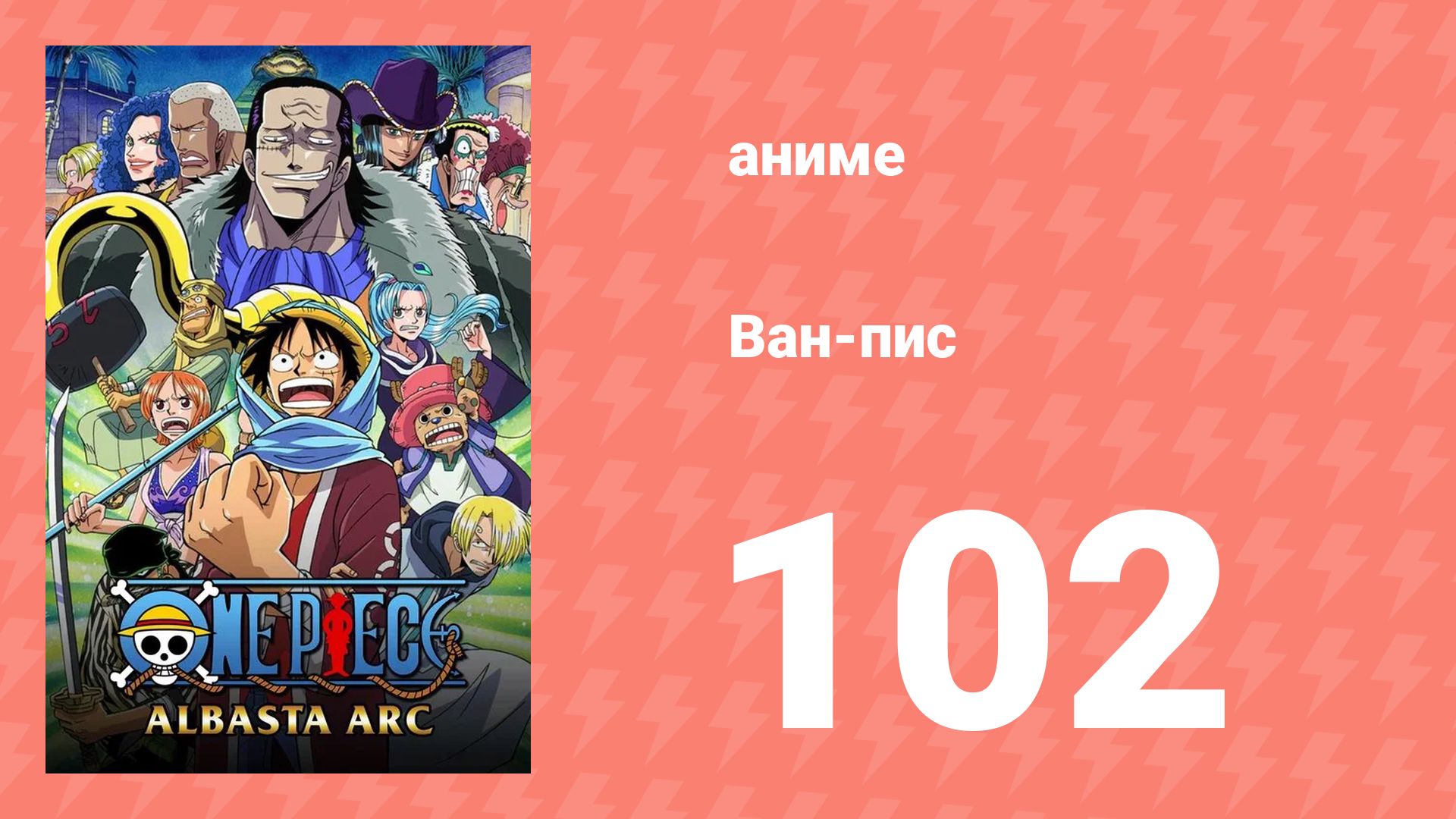 Ван-Пис 102 серия (аниме-сериал, 1999)