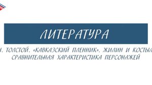 5 класс - Литература - Л.Н. Толстой. Кавказский пленник. Жилин и Костылин.
