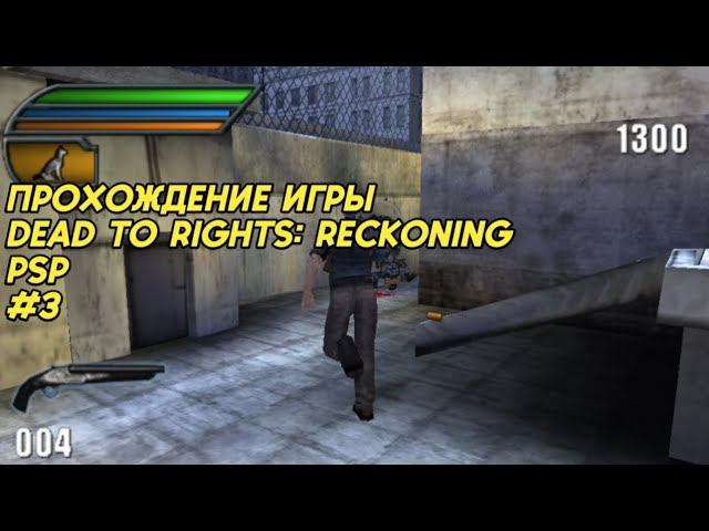 Прохождение игры Dead to Rights Reckoning (psp) #3