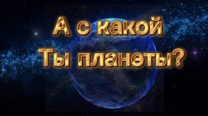 А с какой Ты планеты? Слова и музыка Иоллы.