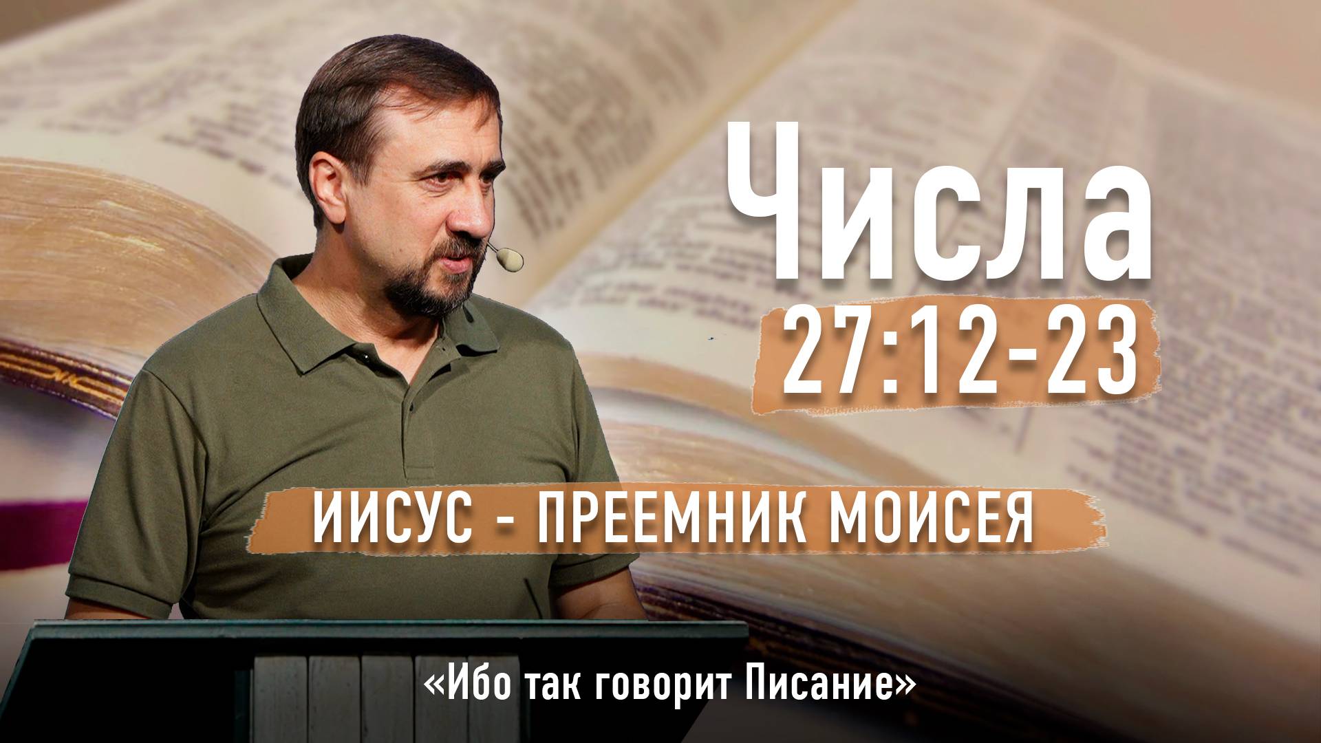 Библия - Числа Глава 27 стихи 12-23 - Иисус - преемник Моисея - Ибо так говорит Писание смотреть онлайн