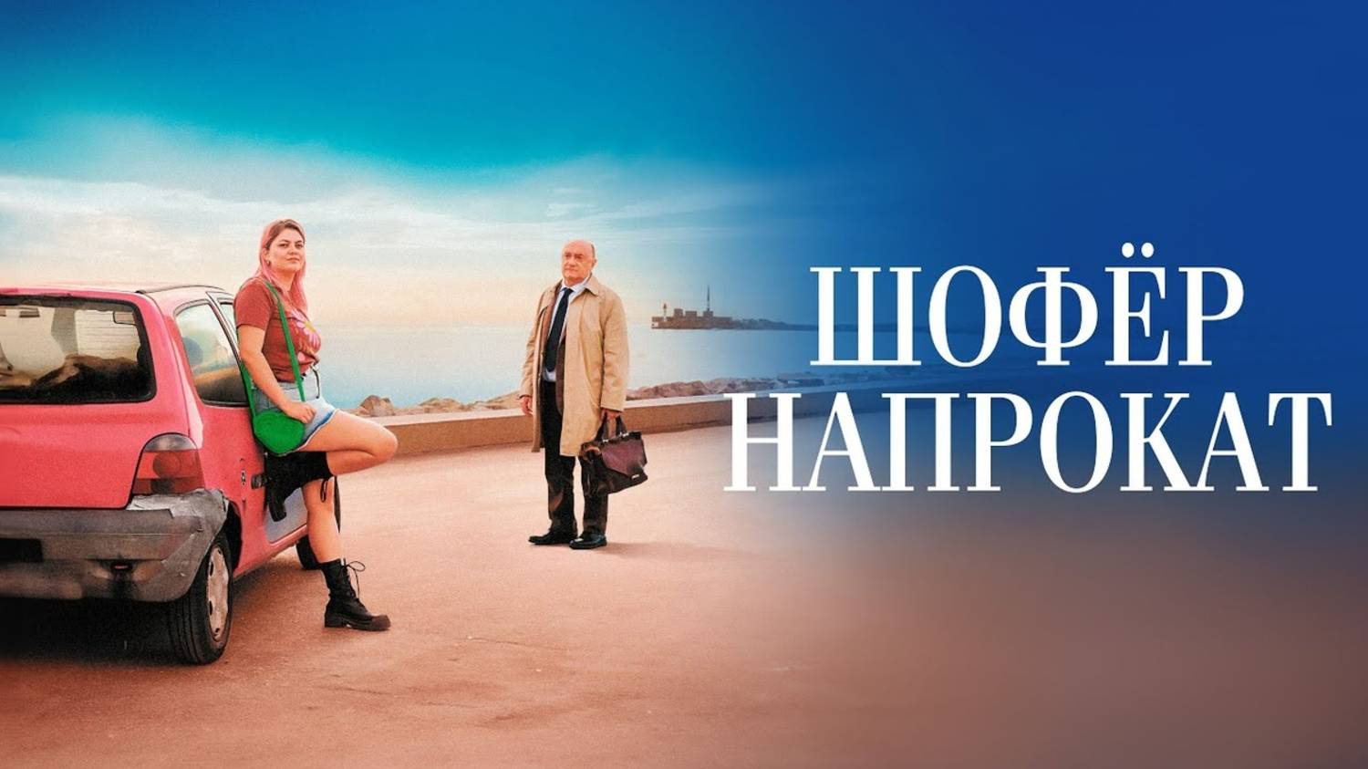 Шофёр напрокат | Русский трейлер | Фильм 2023 смотреть онлайн