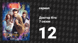 Доктор Кто 7 сезон 12 серия «Серебряный кошмар» (сериал, 2012)