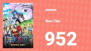 Ван-Пис 952 серия (аниме-сериал, 1999)