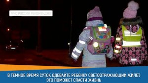 В тёмное время надевайте ребёнку светоотражающие элементы