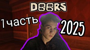 ИГРАЮ В DOORS В 2025 . (ПРОШЁЛ ГОД) . *мой враг фигура покончила со мной*