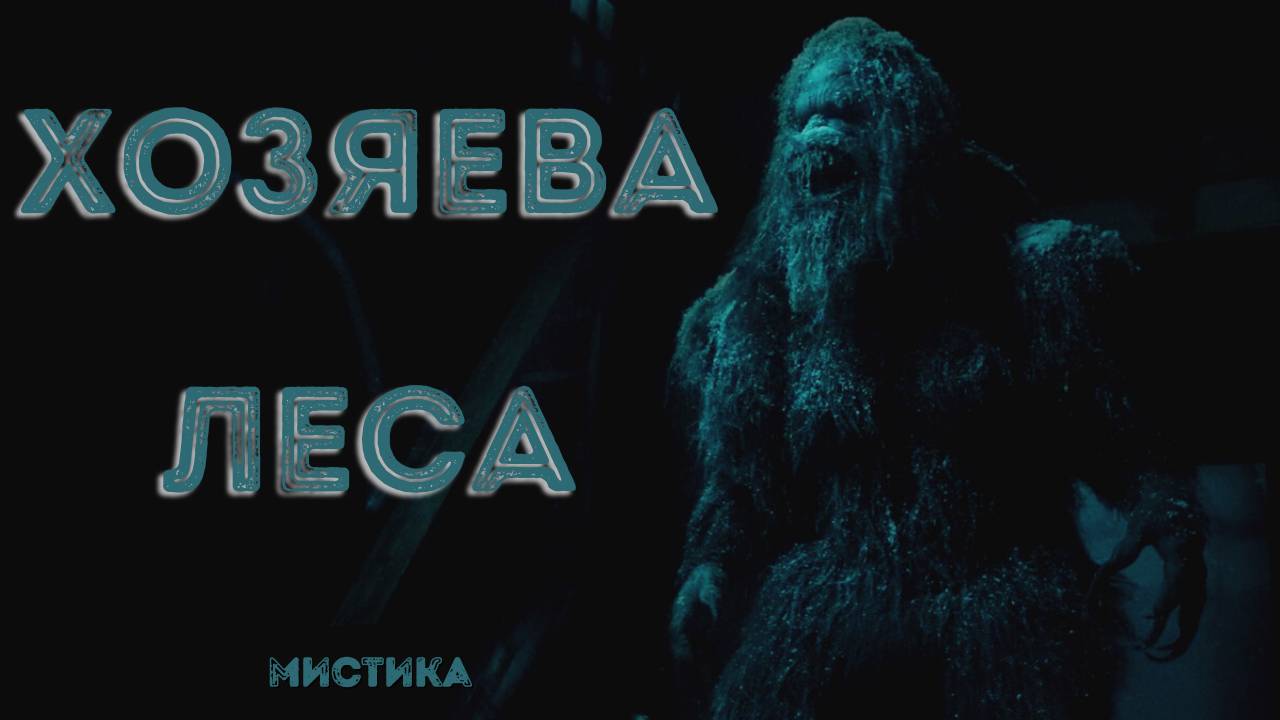 Хозяева леса - Страшные истории на ночь. Страшилки на ночь. Новые ужасы. Кошмары