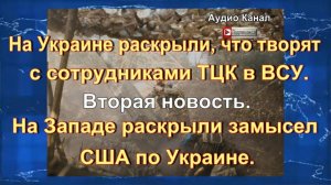 На Украине раскрыли, что творят с сотрудниками ТЦК в ВСУ