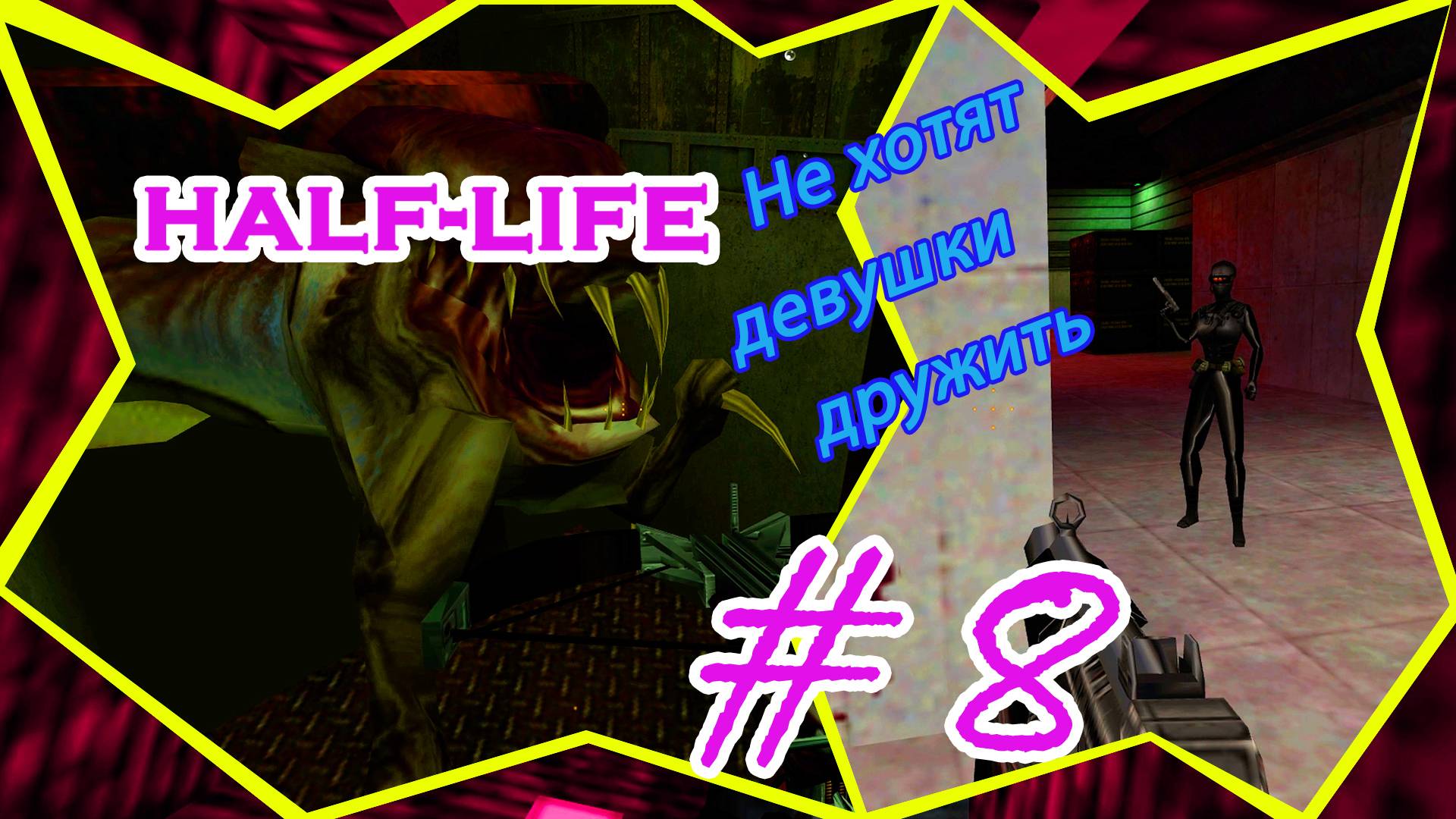 Рыбалка, Девушки, Пресс | Серия: 8|Half Life|Прохождение