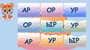 Автоматизация звука Р (в звукоподражаниях и обратных слогах)
