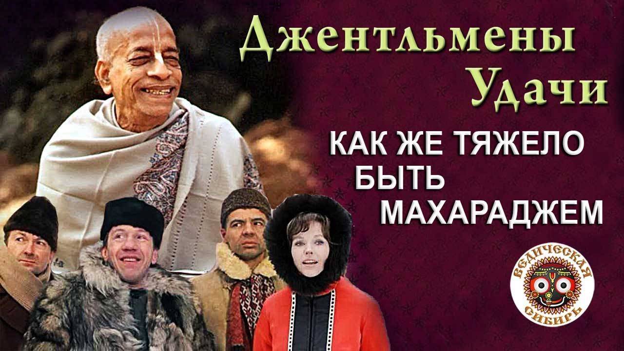 Джентльмены Удачи или Как же тяжело быть Махараджем ...