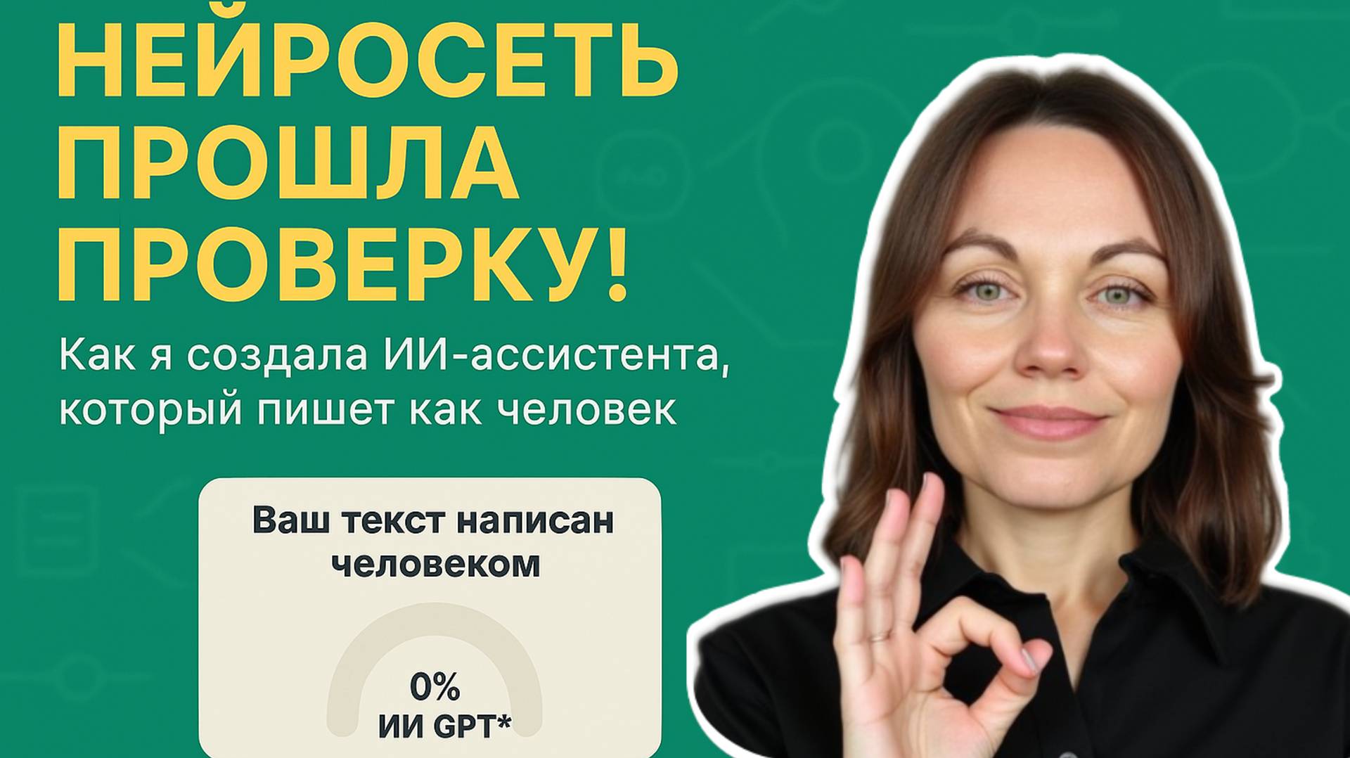 Как заставить ChatGPT писать статьи как человек — и проходить AI-детекторы на 100%