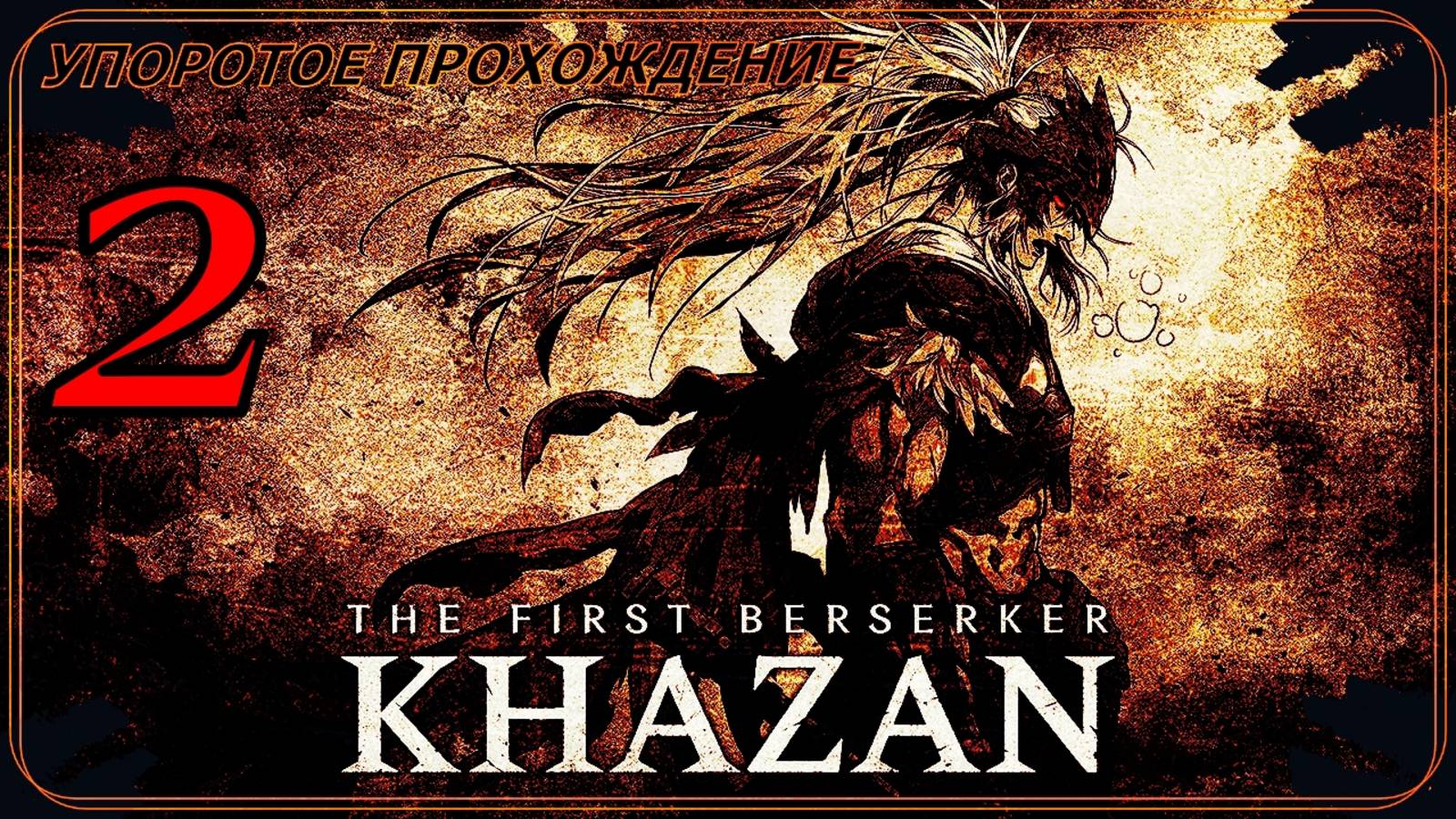 The first berserker khazan отзывы