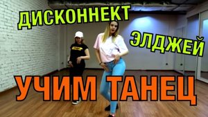 Уроки танцев. Учим танец №23. Элджей - Дисконнект.