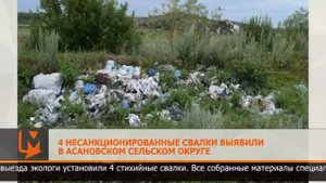4 несанкционированные свалки выявили в Асановском сельском округе