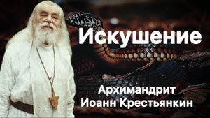 Искушение