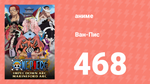 Ван-Пис 468 серия (аниме-сериал, 1999)