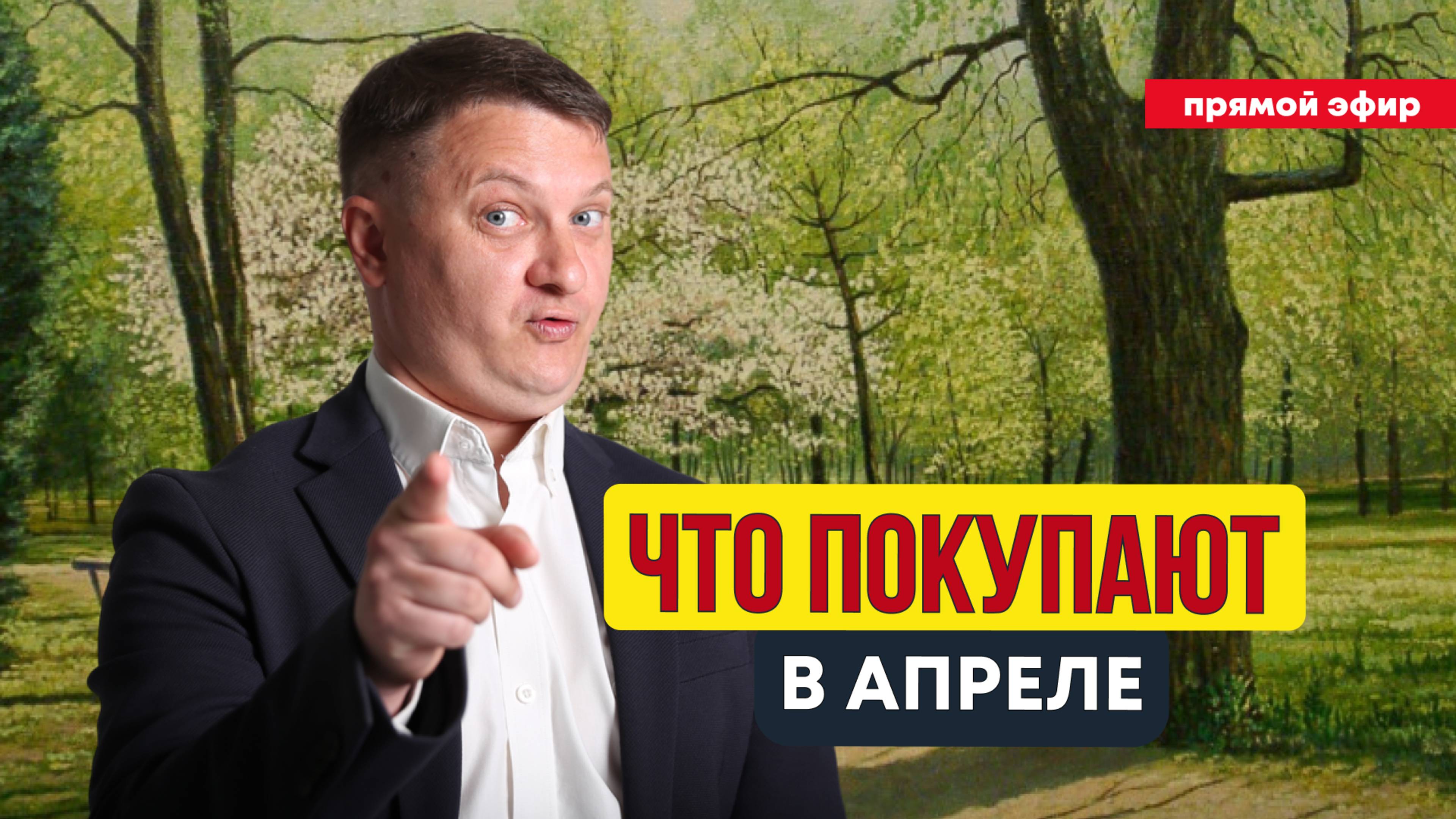 Live: ЧТО ПОКУПАЮТ В АПРЕЛЕ | НЕДВИЖИМОСТЬ СПБ | НОВОСТРОЙКИ СПБ