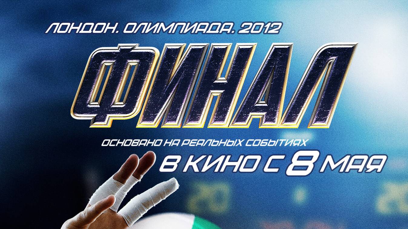 Финал |официальный второй трейлер|, 2025