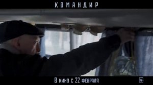 Командир — Финальный русский трейлер (2024) (720p)