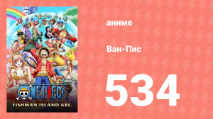 Ван-Пис 534 серия (аниме-сериал, 1999)