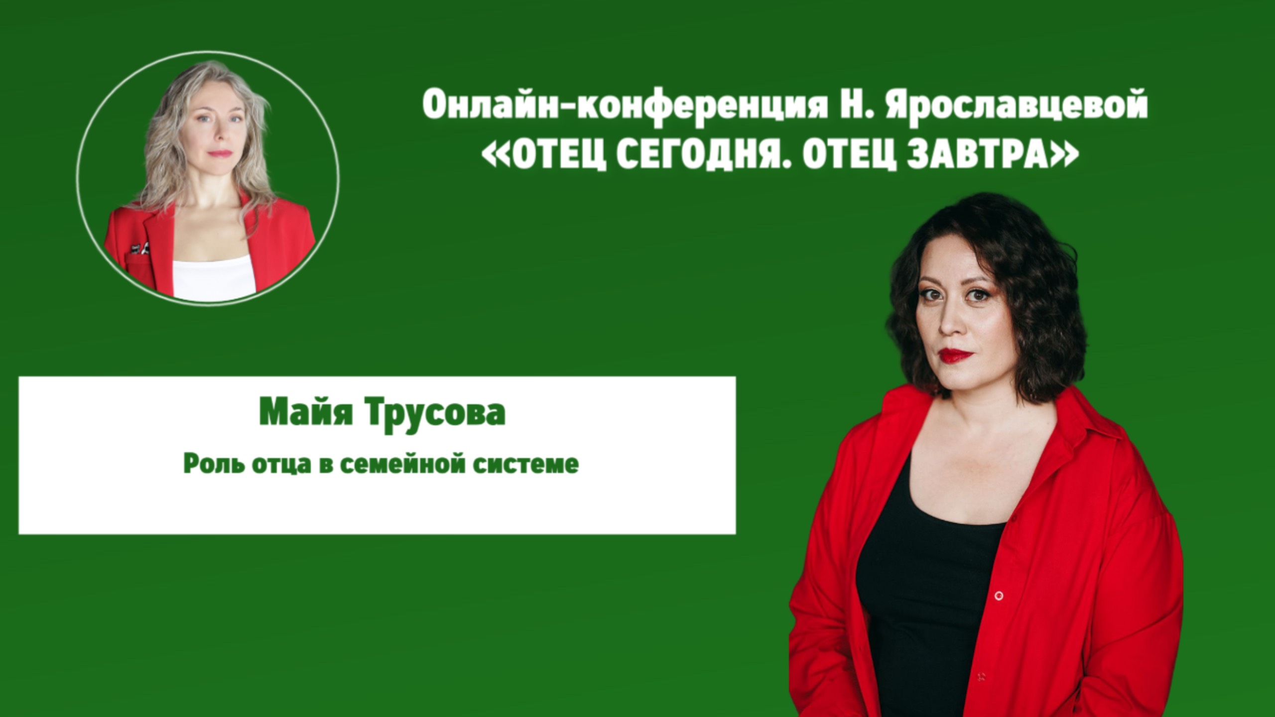 Роль отца в семейной системе - Майя Трусова