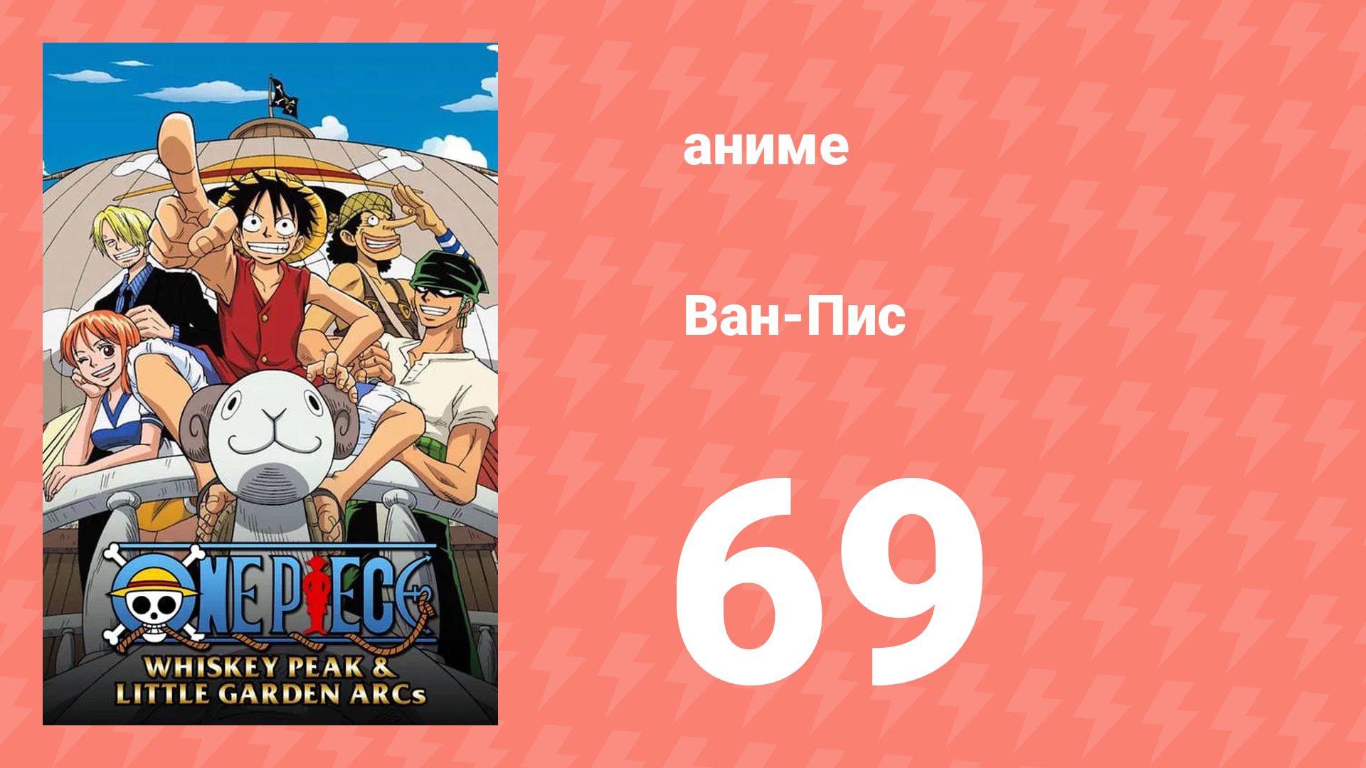 Ван-Пис 69 серия (аниме-сериал, 1999)