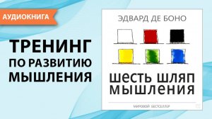 Шесть шляп мышления. Эдвард де Боно. [Аудиокнига]